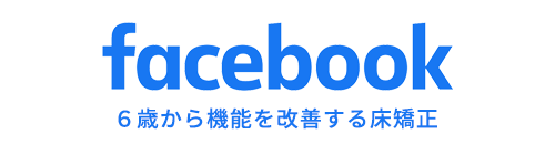 ６歳から機能を改善する床矯正