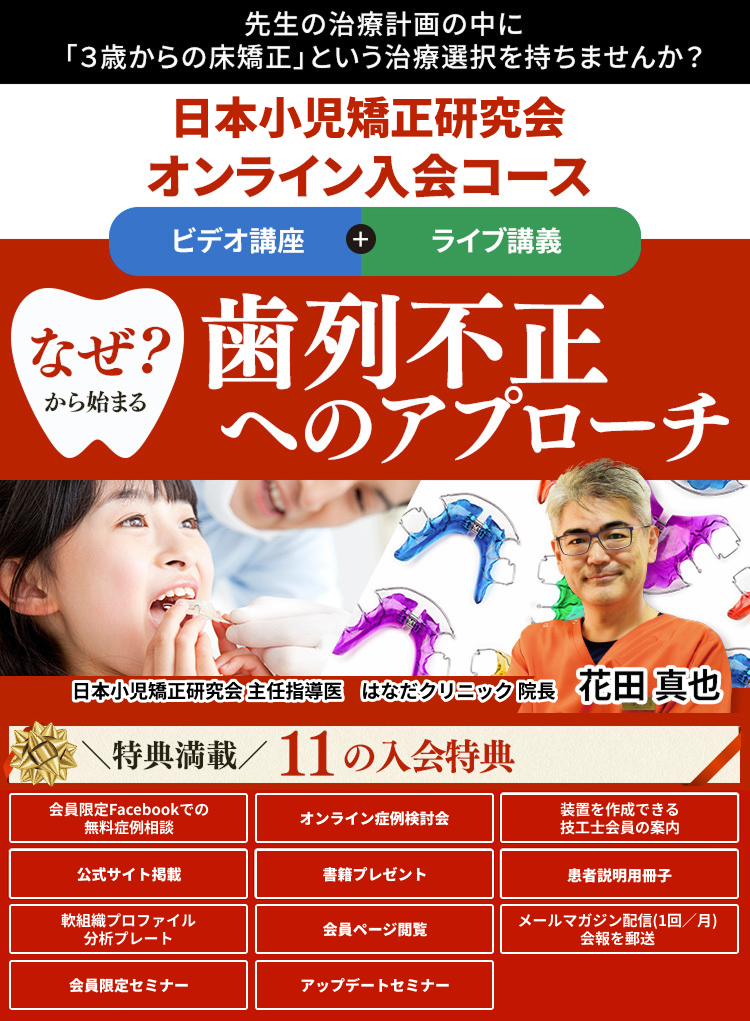日本小児矯正研究会POJ オンライン入会コース「なぜからはじまる歯列不正へのアプローチ」