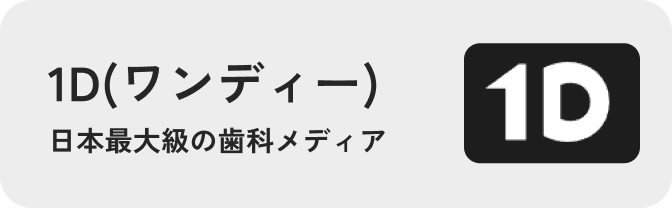 1D(ワンディー)日本最大級の歯科メディア