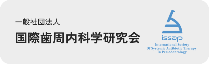 一般社団法人 国際歯周内科学研究会