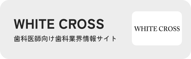 WHITE CROSS 歯科医師向け歯科業界情報サイト