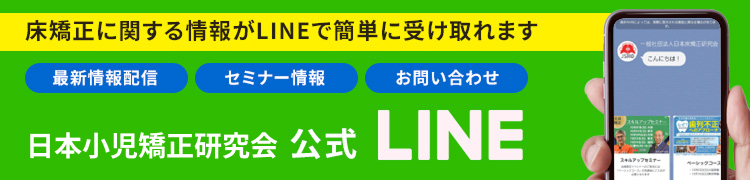 一般社団法人日本小児矯正研究会LINE