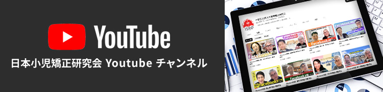 一般社団法人日本床矯正研究会 youtubeチャンネル