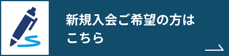 新規入会ご希望の方はこちら