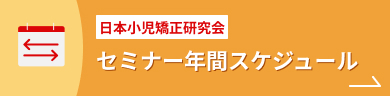 セミナー年間スケジュール