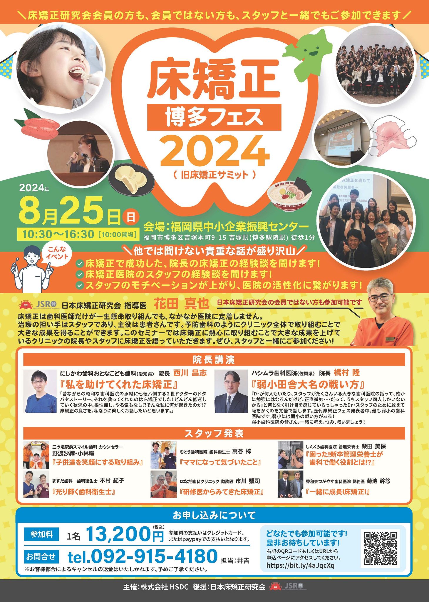2024床矯正フェス